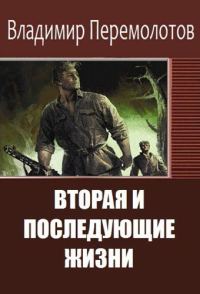 Обложка книги «Вторая и последующие жизни»