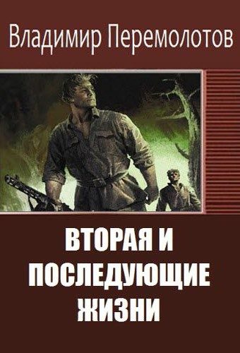 Обложка книги «Вторая и последующие жизни»