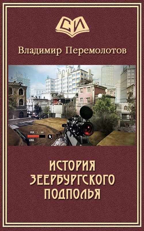 Обложка книги «История Зеербургского подполья»