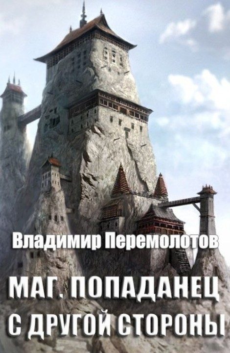 Обложка книги «Маг. Попаданец с другой стороны»
