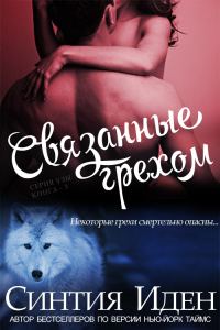 Обложка книги «Связанные грехом»