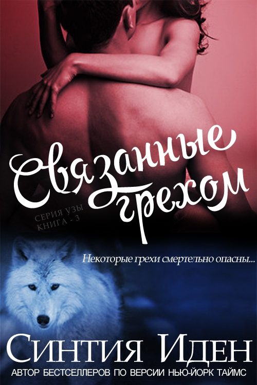 Обложка книги «Связанные грехом»