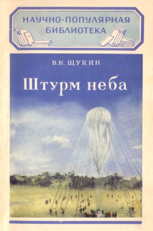 Обложка книги «Штурм неба»