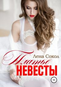 Обложка книги «Платье невесты»
