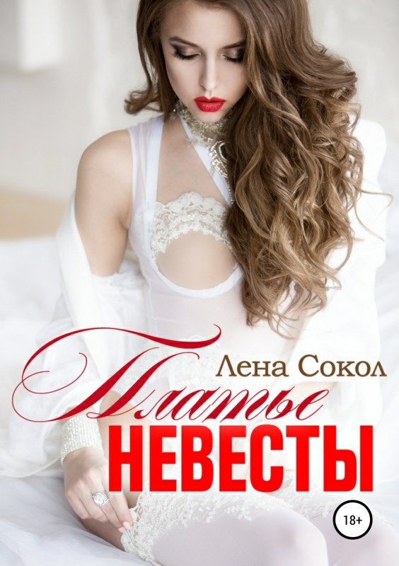 Обложка книги «Платье невесты»