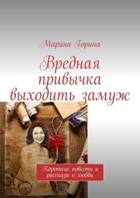 Обложка книги «Вредная привычка выходить замуж. Короткие повести и рассказы о любви»