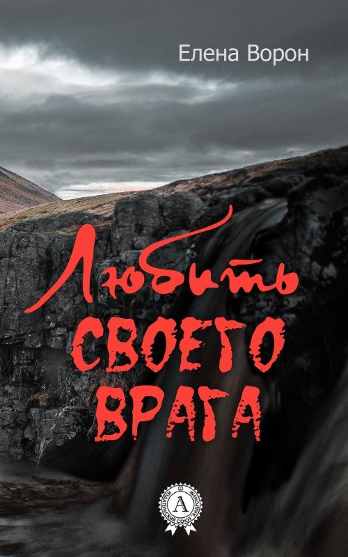 Обложка книги «Любить своего врага»