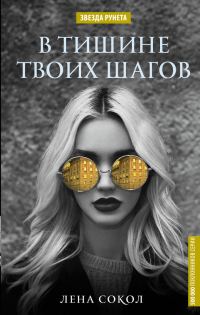Обложка книги «В тишине твоих шагов»