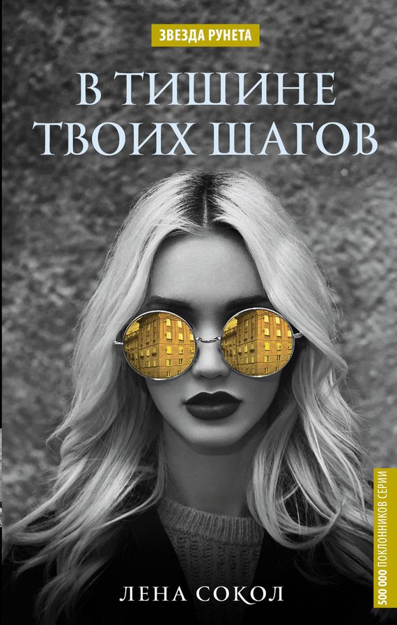 Обложка книги «В тишине твоих шагов»