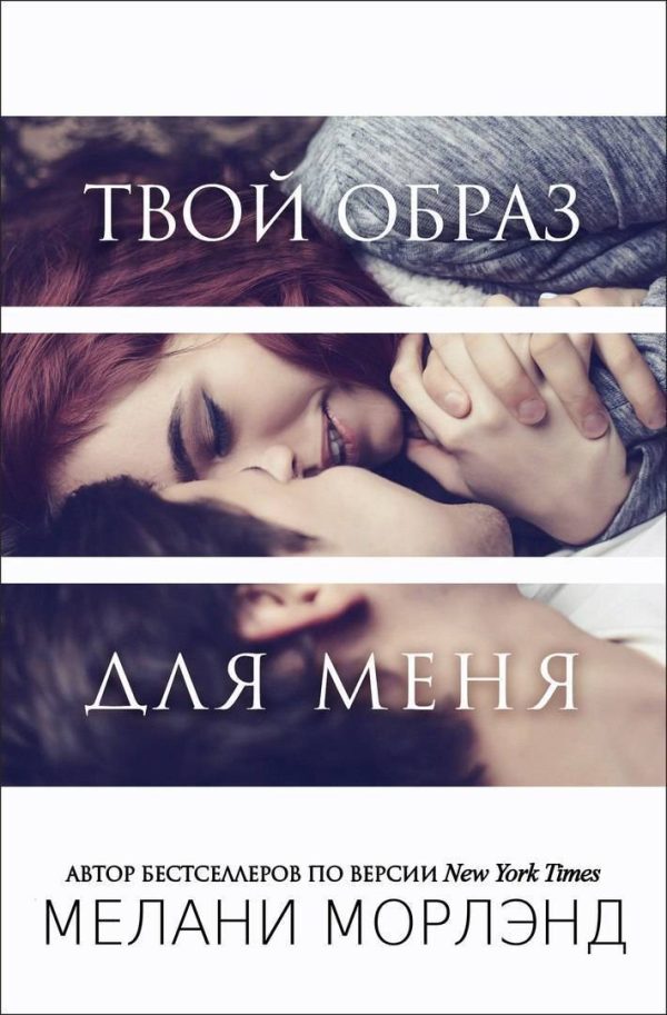 Обложка книги «Твой образ для меня»
