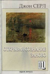 Обложка книги «Открывая сознание заново»