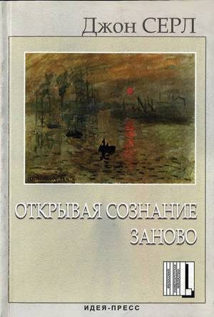 Обложка книги «Открывая сознание заново»