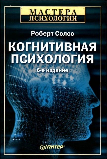 Обложка книги «Когнитивная психология»