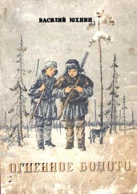 Обложка книги «Огненное болото»