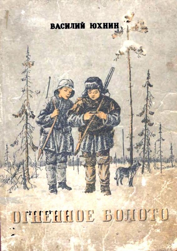 Обложка книги «Огненное болото»