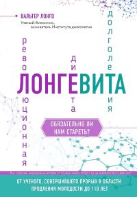 Обложка книги «Лонгевита. Революционная диета долголетия»