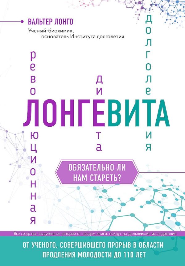 Обложка книги «Лонгевита. Революционная диета долголетия»