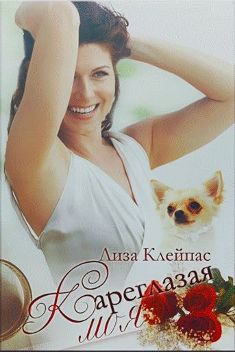 Обложка книги «Кареглазая моя»