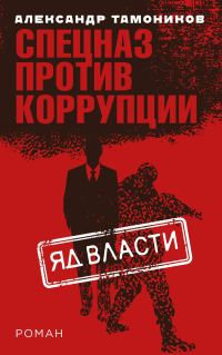 Обложка книги «Яд власти»