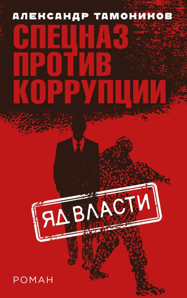 Обложка книги «Яд власти»