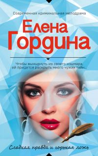 Обложка книги «Сладкая правда и горькая ложь»