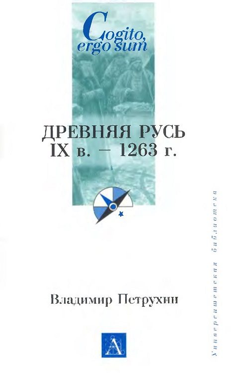 Обложка книги «Древняя Русь. IX век - 1263 г.»