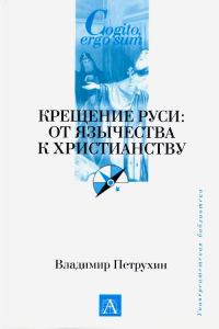 Обложка книги «Крещение Руси. От язычества к христианству»