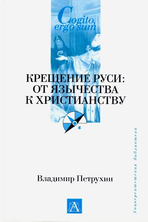 Обложка книги «Крещение Руси. От язычества к христианству»