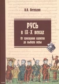 Обложка книги «Русь в IX–X веках. От призвания варягов до выбора веры»