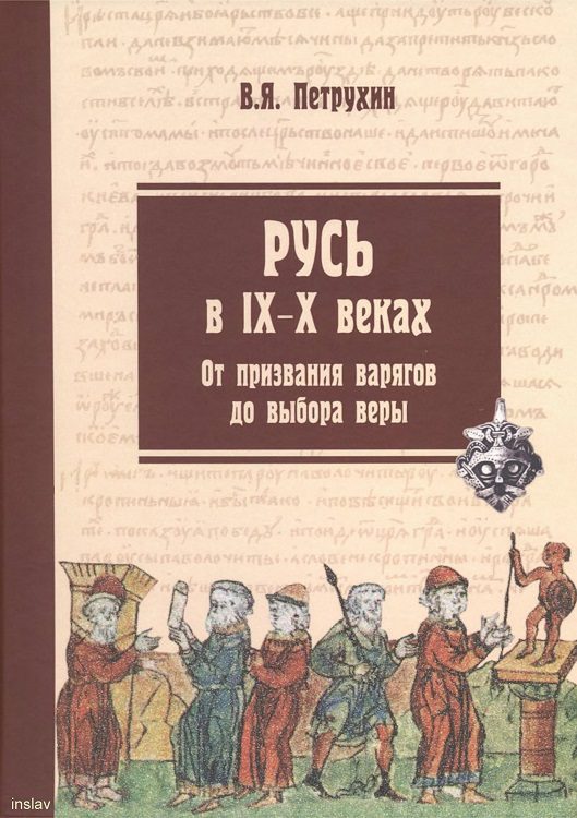 Обложка книги «Русь в IX–X веках. От призвания варягов до выбора веры»