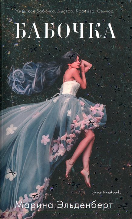 Обложка книги «Бабочка»