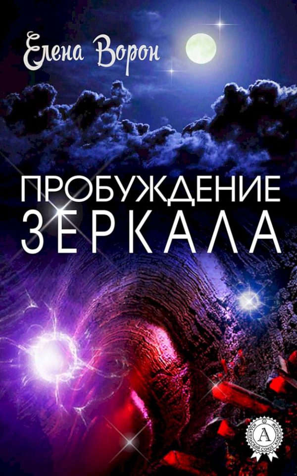 Обложка книги «Пробуждение Зеркала»
