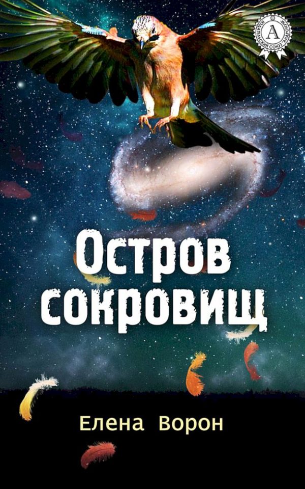 Обложка книги «Остров сокровищ»