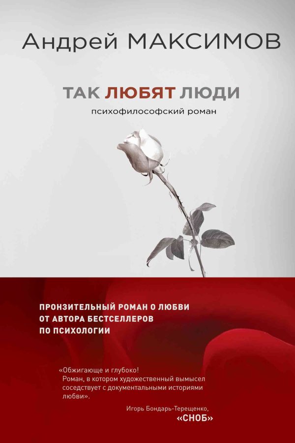 Обложка книги «Так любят люди»
