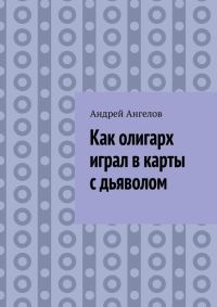 Обложка книги «Как олигарх играл в карты с дьяволом»