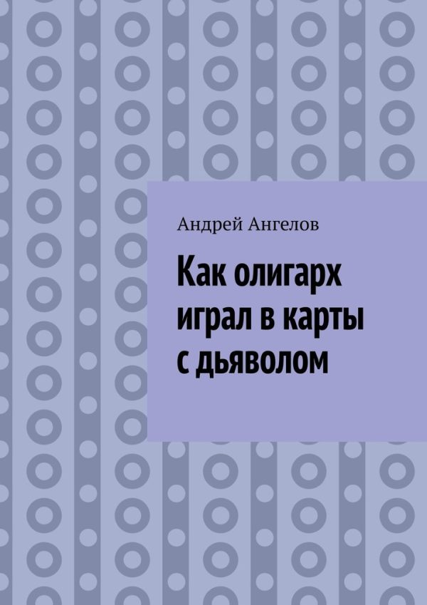 Обложка книги «Как олигарх играл в карты с дьяволом»