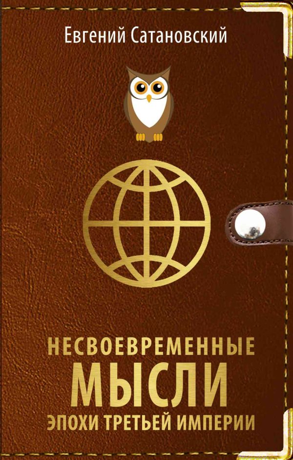 Обложка книги «Несвоевременные мысли эпохи Третьей Империи»