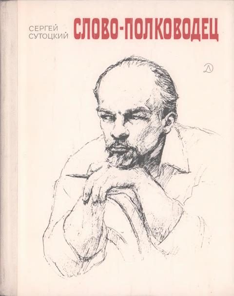 Обложка книги «Слово-полководец»