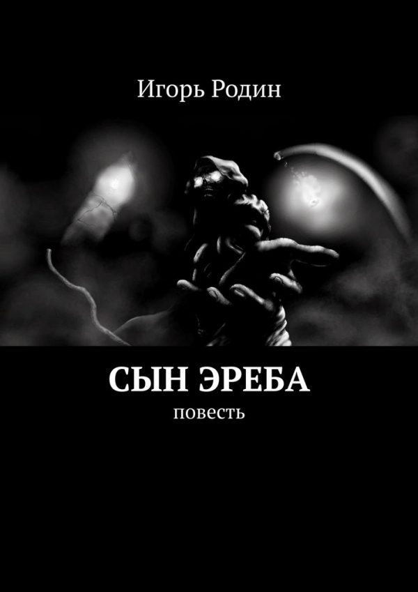 Обложка книги «Сын Эреба»