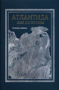 Обложка книги «Атлантида. Мир до потопа»