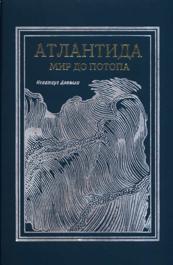 Обложка книги «Атлантида. Мир до потопа»