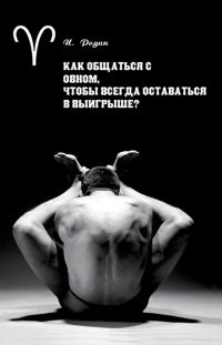 Обложка книги «Как общаться с Овном, чтобы всегда оставаться в выигрыше?»
