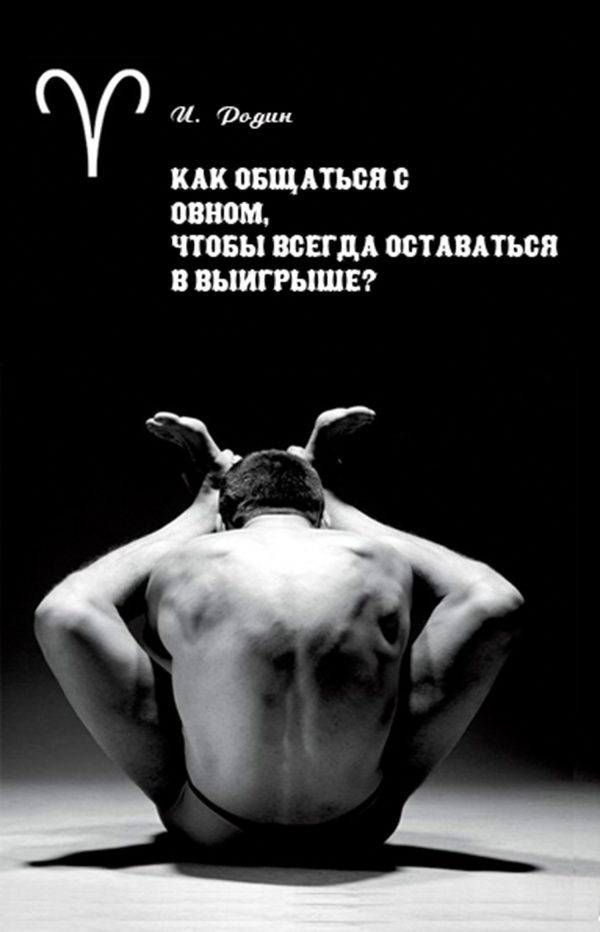 Обложка книги «Как общаться с Овном, чтобы всегда оставаться в выигрыше?»