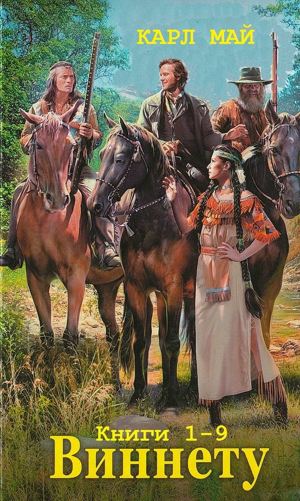 Обложка книги «Виннету. Книги 1-9»