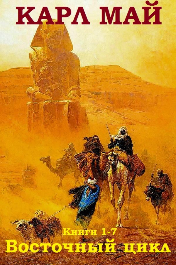 Обложка книги «Восточный цикл. Книги 1-7»