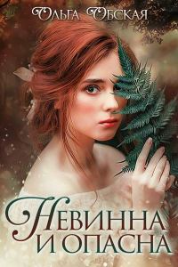 Обложка книги «Невинна и опасна, или Отбор для недотроги»