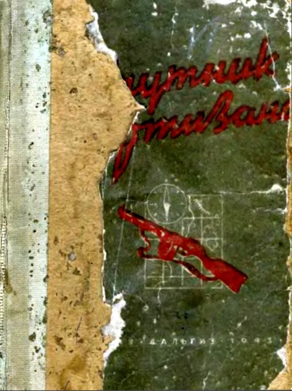 Обложка книги «Спутник партизана»