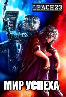 Обложка книги «Мир Успеха»