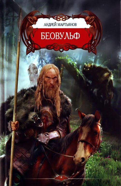 Обложка книги «Беовульф»