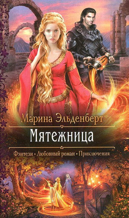 Обложка книги «Мятежница»